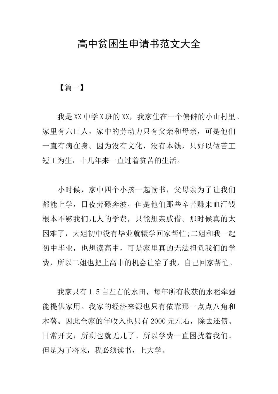 高中贫困生申请书范文大全_第1页