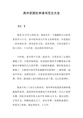 高中贫困生申请书范文大全