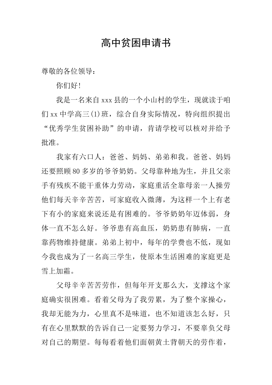高中贫困申请书_第1页