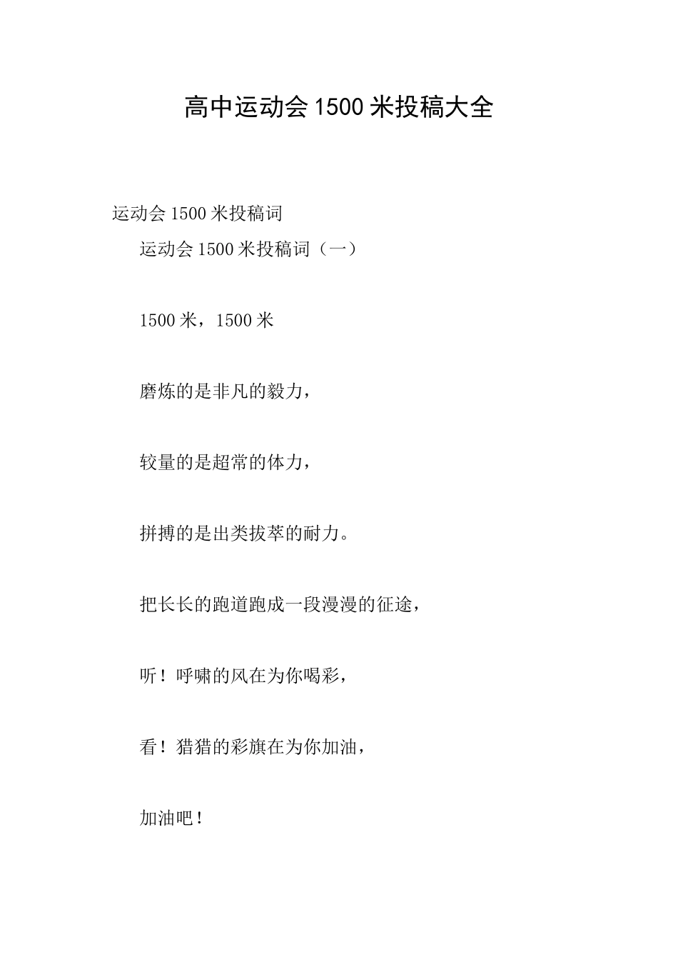 高中运动会1500米投稿大全_第1页