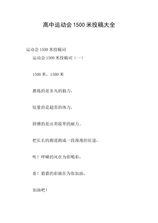 高中运动会1500米投稿大全