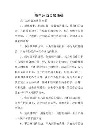 高中运动会加油稿