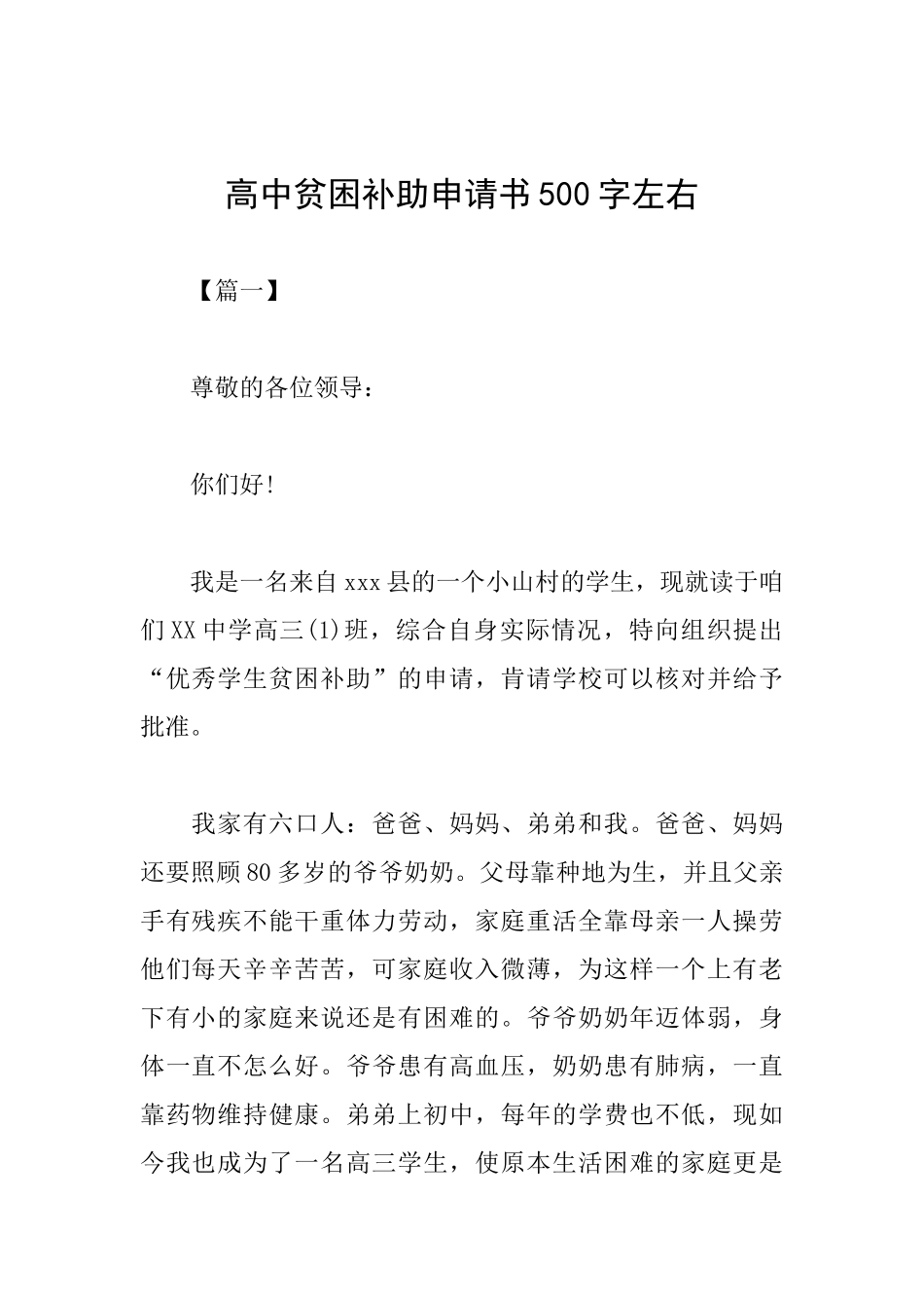 高中贫困补助申请书500字左右_第1页