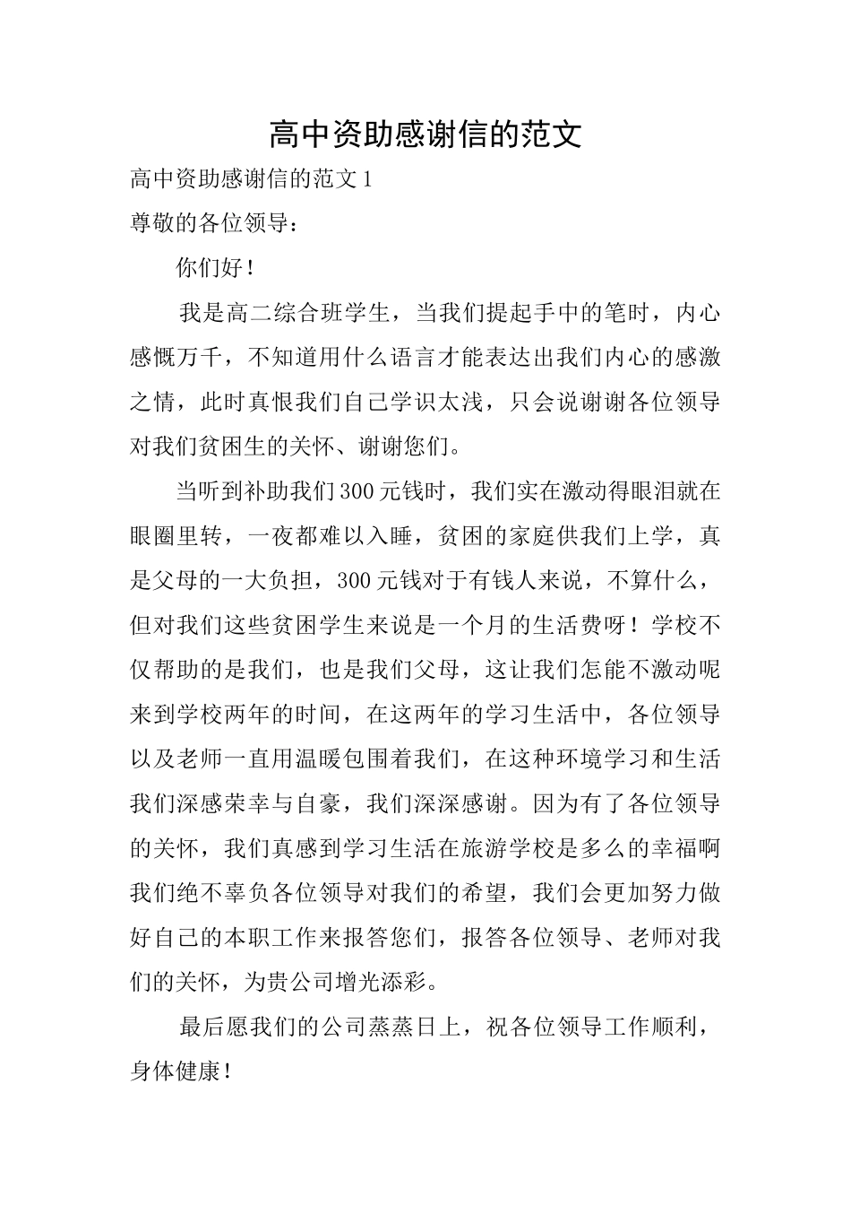 高中资助感谢信的范文_第1页