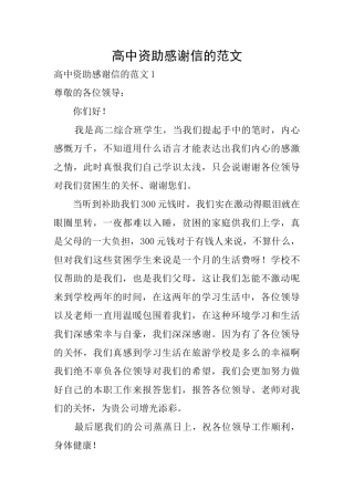 高中资助感谢信的范文