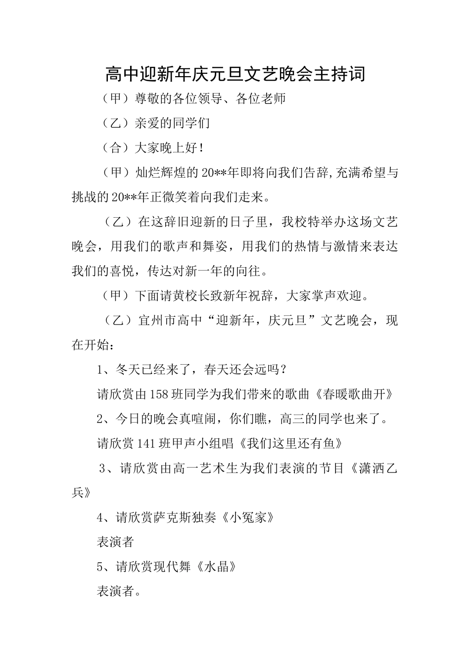 高中迎新年庆元旦文艺晚会主持词_第1页