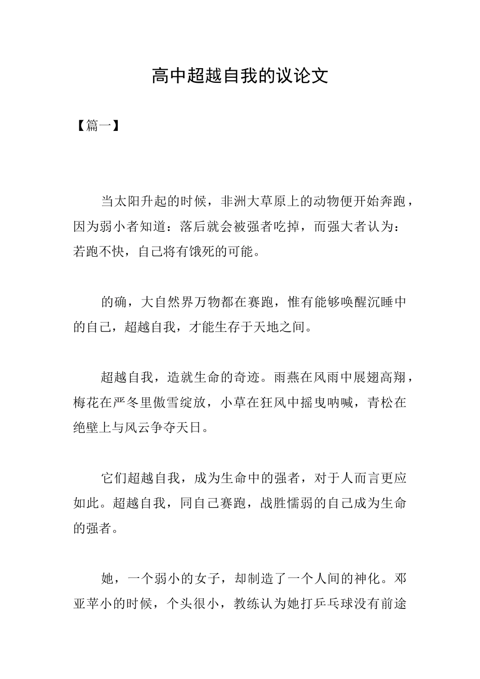 高中超越自我的议论文_第1页