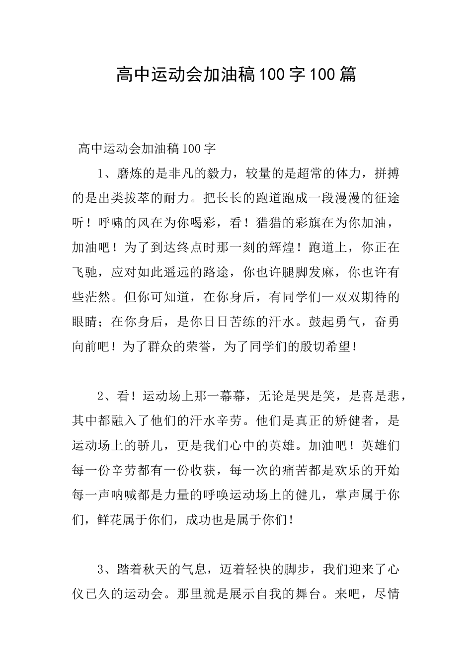 高中运动会加油稿100字100篇_第1页
