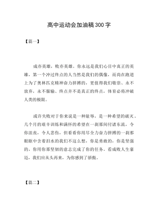 高中运动会加油稿300字