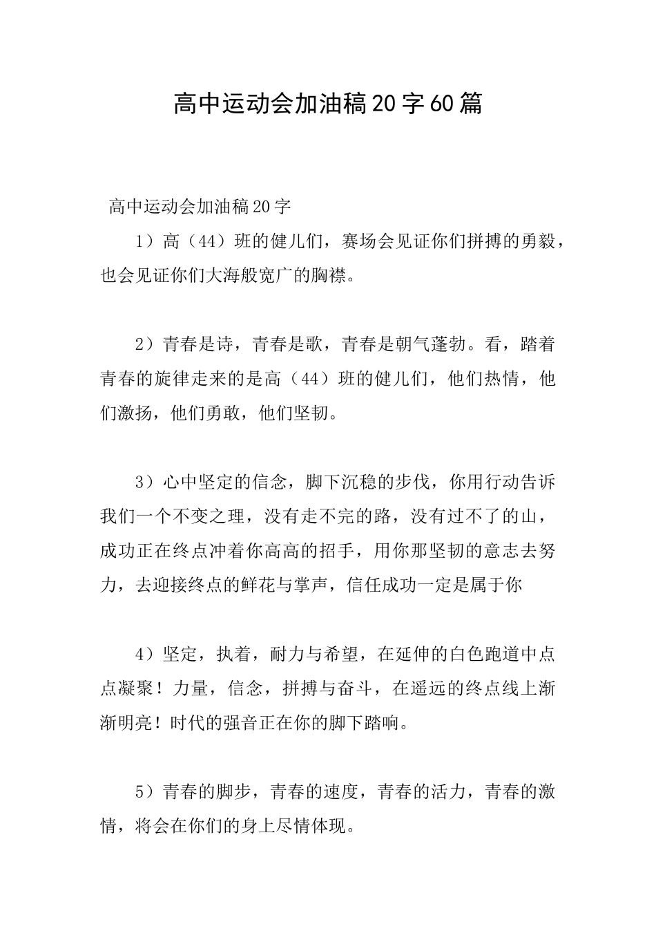 高中运动会加油稿20字60篇_第1页
