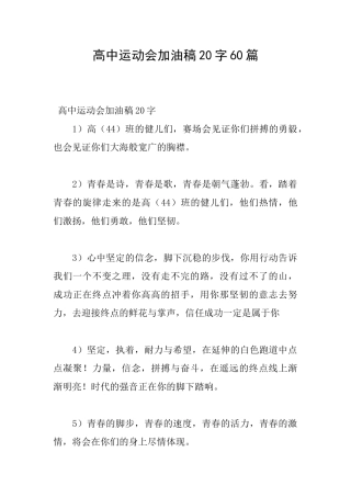 高中运动会加油稿20字60篇