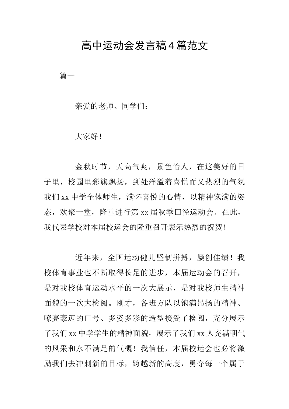 高中运动会发言稿4篇范文_第1页