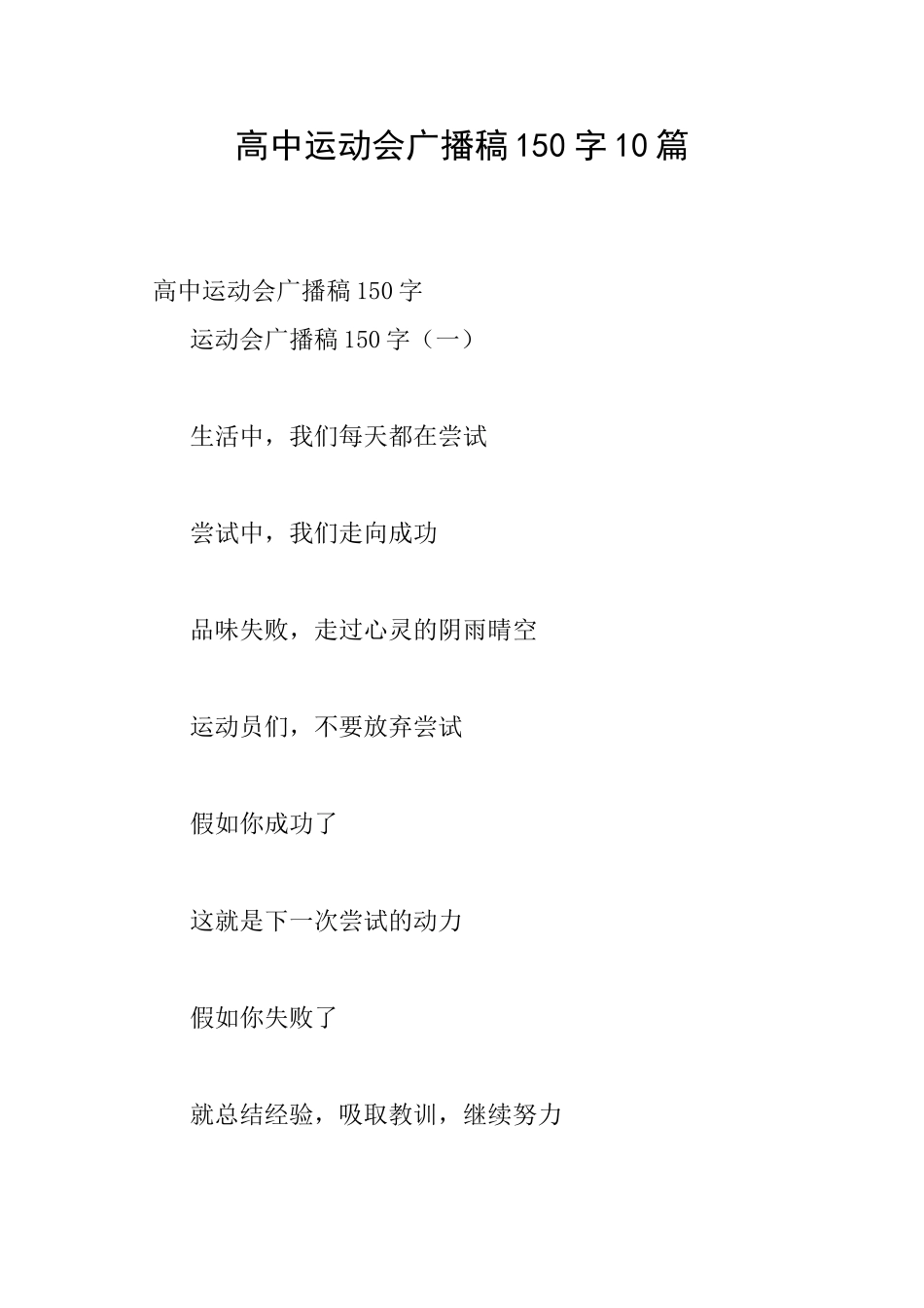 高中运动会广播稿150字10篇_第1页