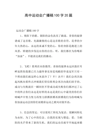 高中运动会广播稿100字20篇