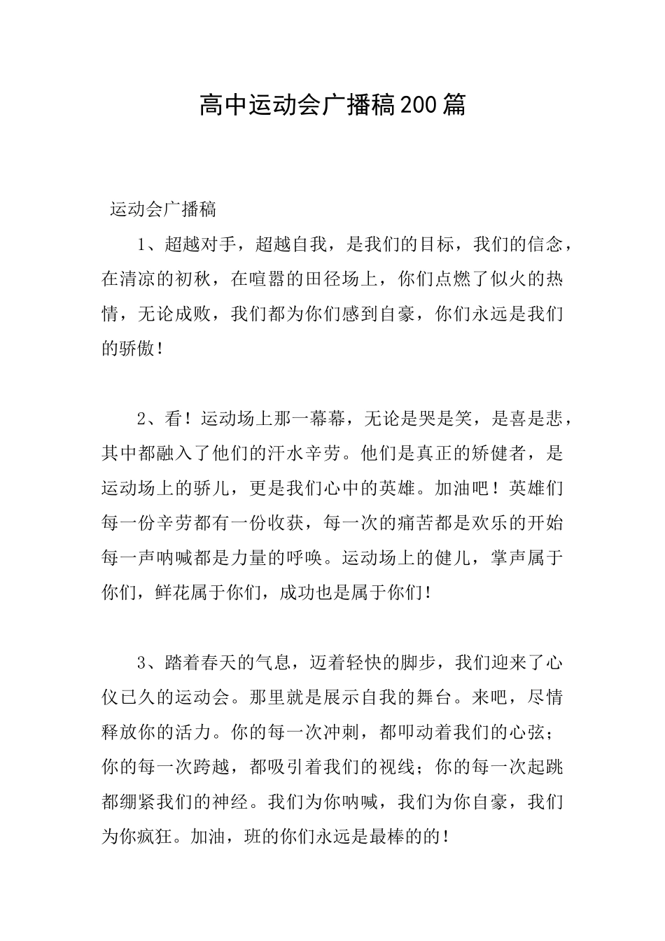 高中运动会广播稿200篇_第1页