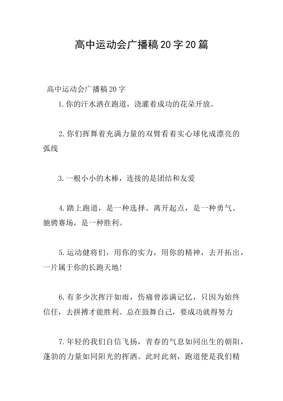 高中运动会广播稿20字20篇_第1页