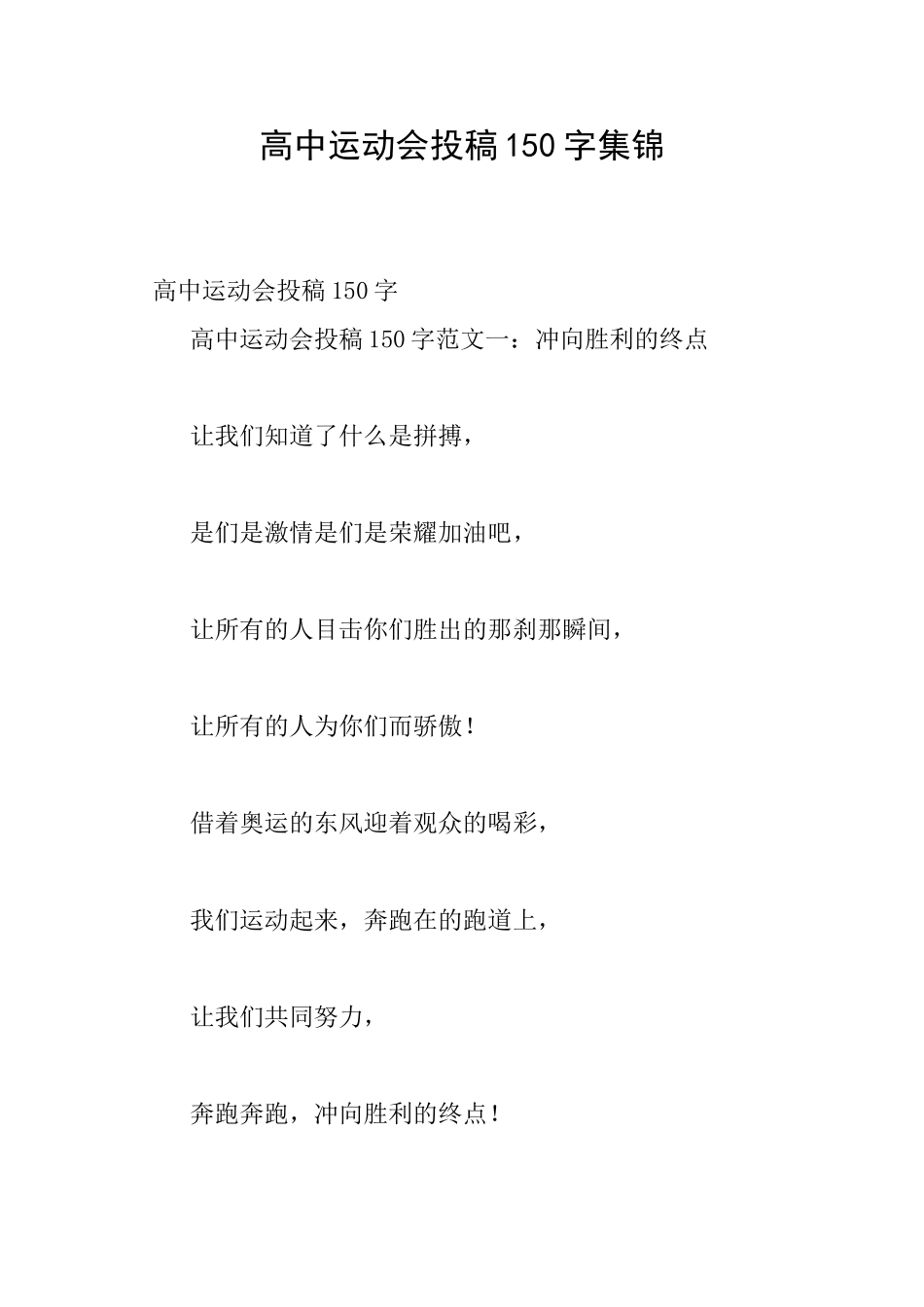 高中运动会投稿150字集锦_第1页