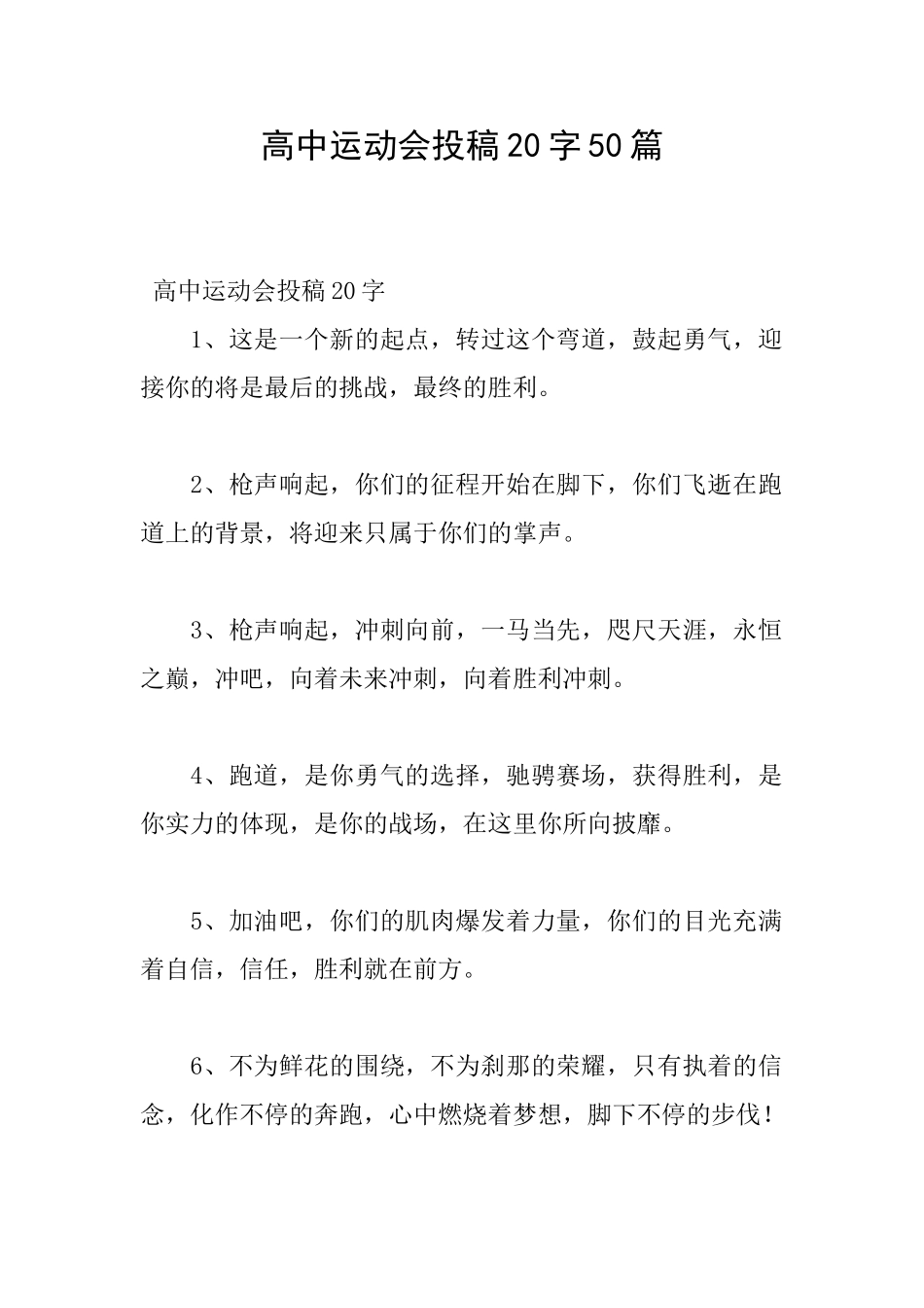 高中运动会投稿20字50篇_第1页