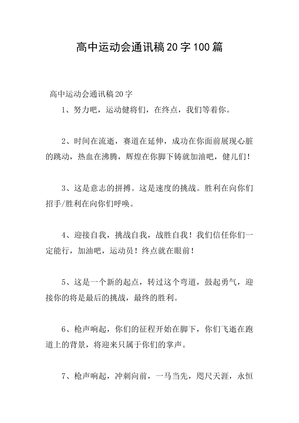 高中运动会通讯稿20字100篇_第1页