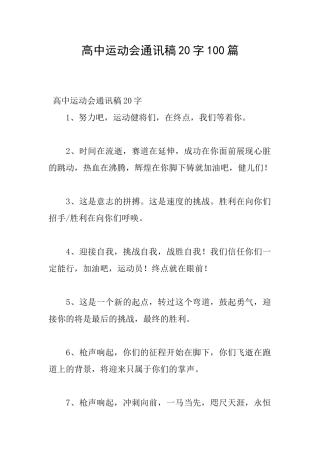 高中运动会通讯稿20字100篇