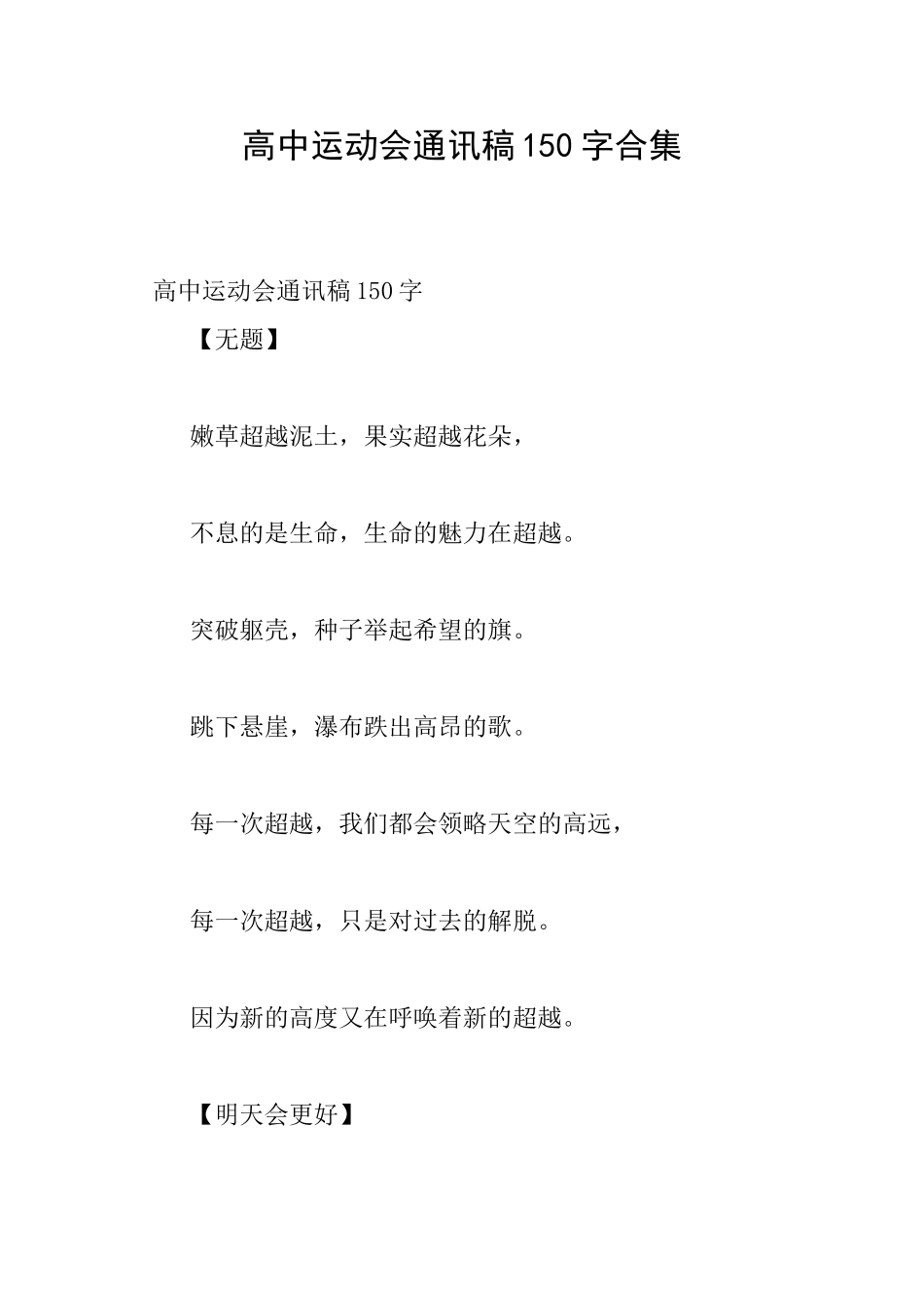 高中运动会通讯稿150字合集_第1页