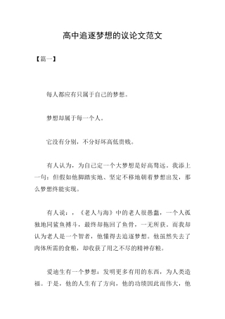 高中追逐梦想的议论文范文