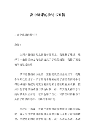 高中逃课的检讨书五篇