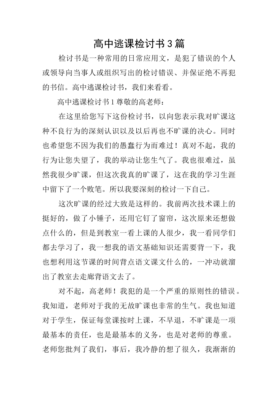 高中逃课检讨书3篇_第1页
