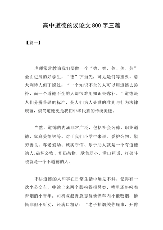高中道德的议论文800字三篇