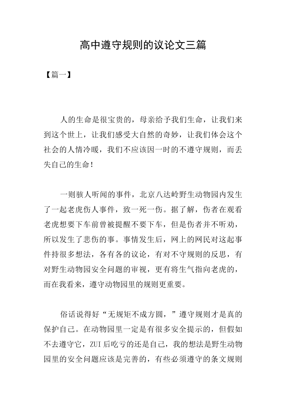 高中遵守规则的议论文三篇_第1页