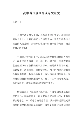 高中遵守规则的议论文范文