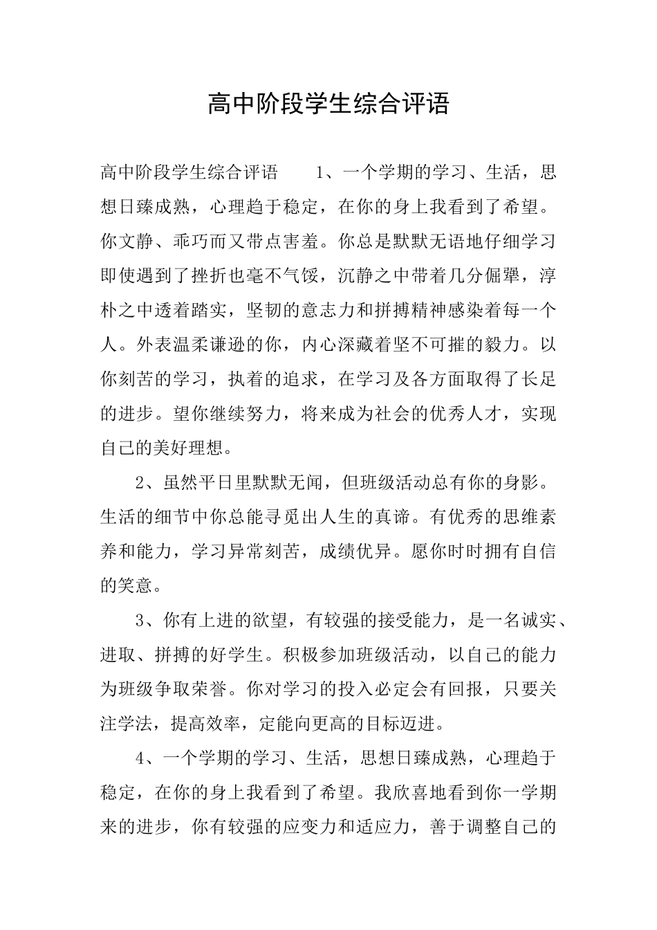 高中阶段学生综合评语_第1页