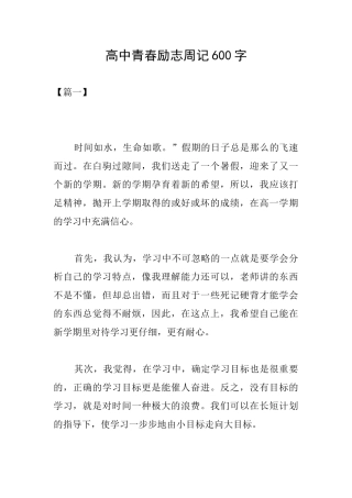 高中青春励志周记600字
