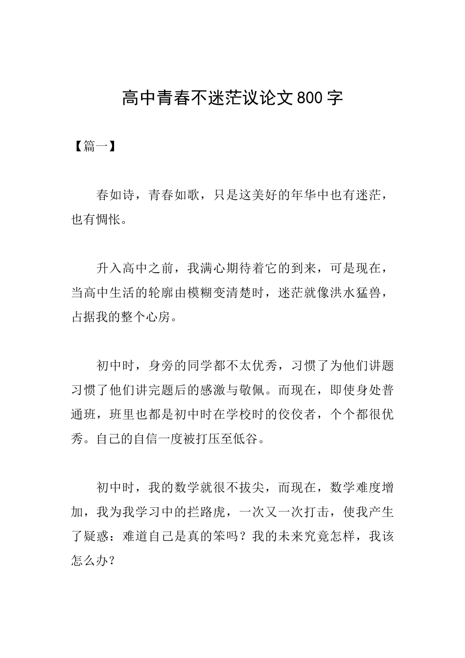 高中青春不迷茫议论文800字_第1页