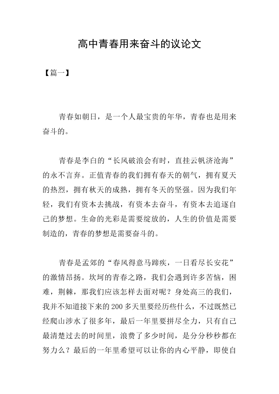 高中青春用来奋斗的议论文_第1页