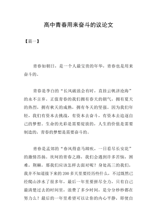 高中青春用来奋斗的议论文