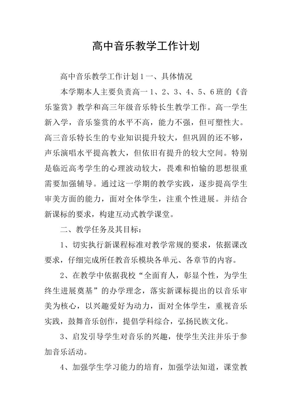 高中音乐教学工作计划_第1页