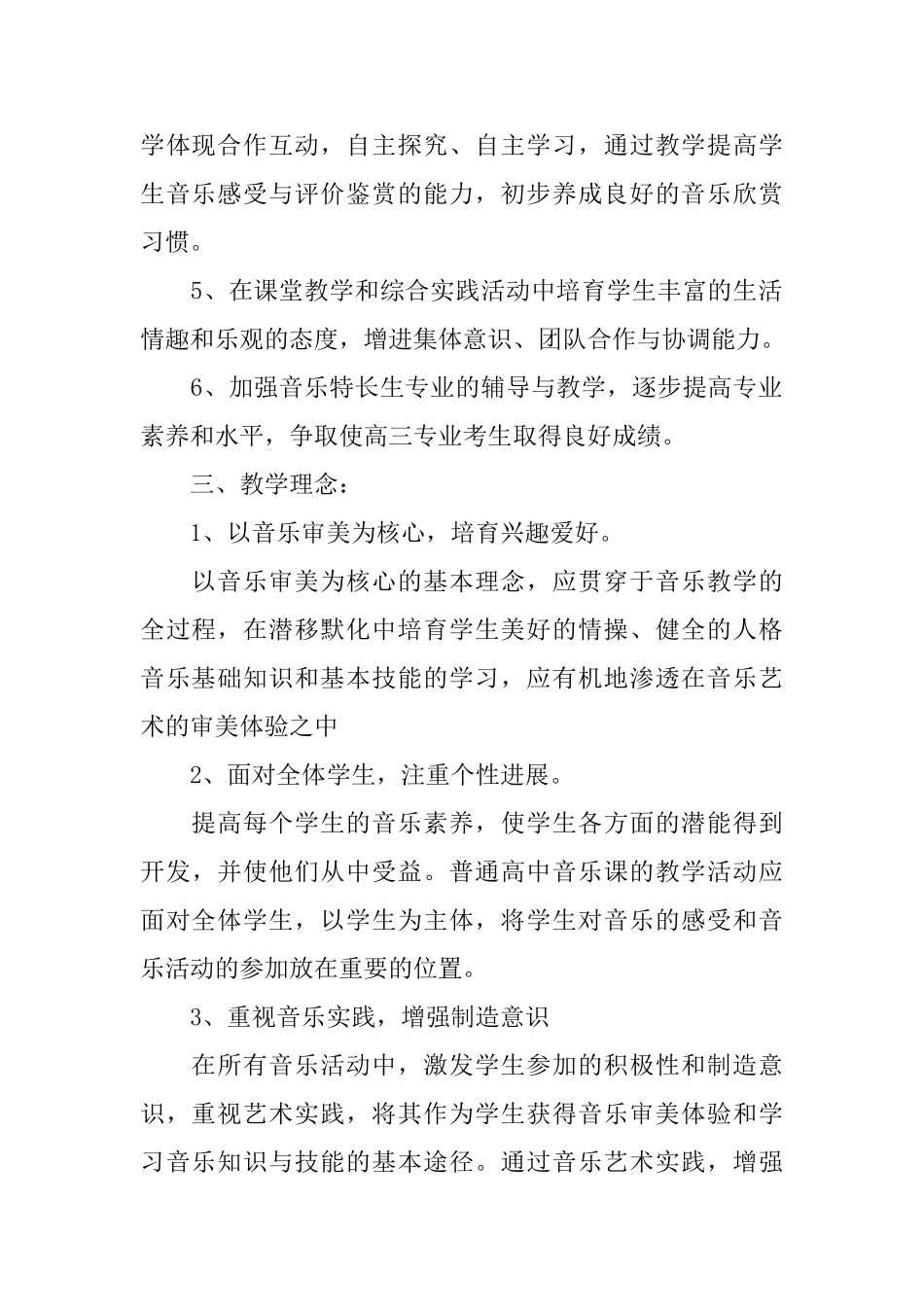 高中音乐教学工作计划_第2页