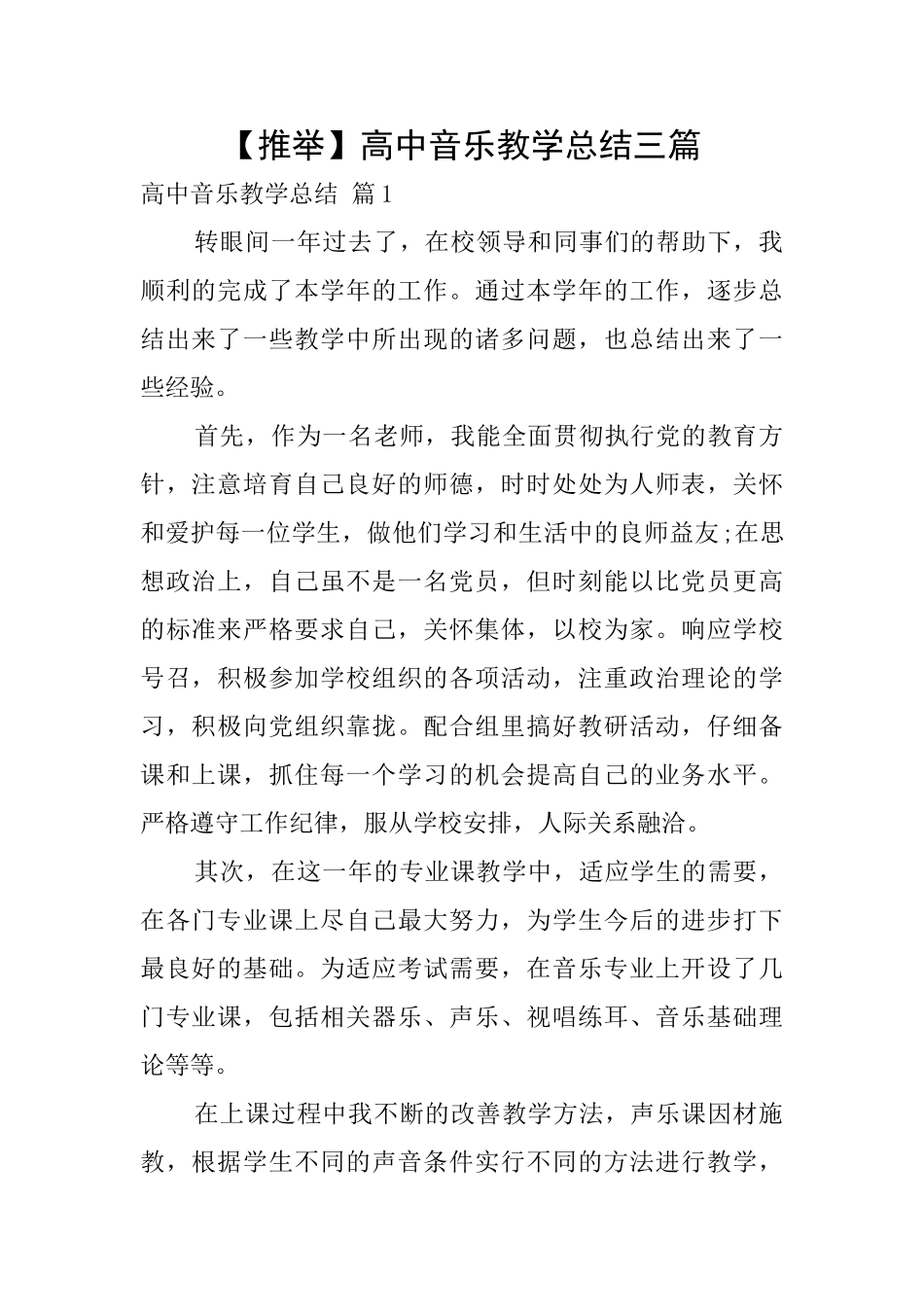 高中音乐教学总结三篇_第1页