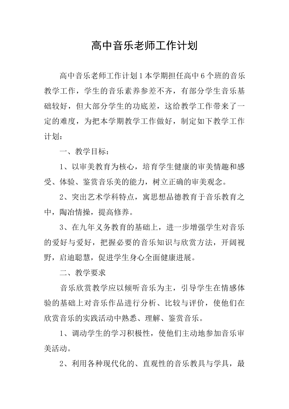 高中音乐教师工作计划_第1页
