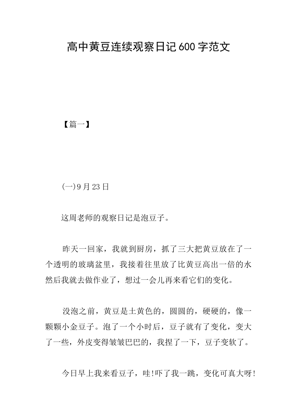 高中黄豆连续观察日记600字范文_第1页