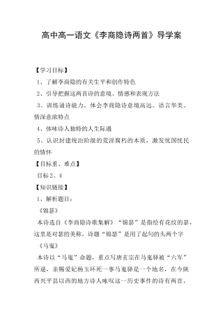 高中高一语文《李商隐诗两首》导学案