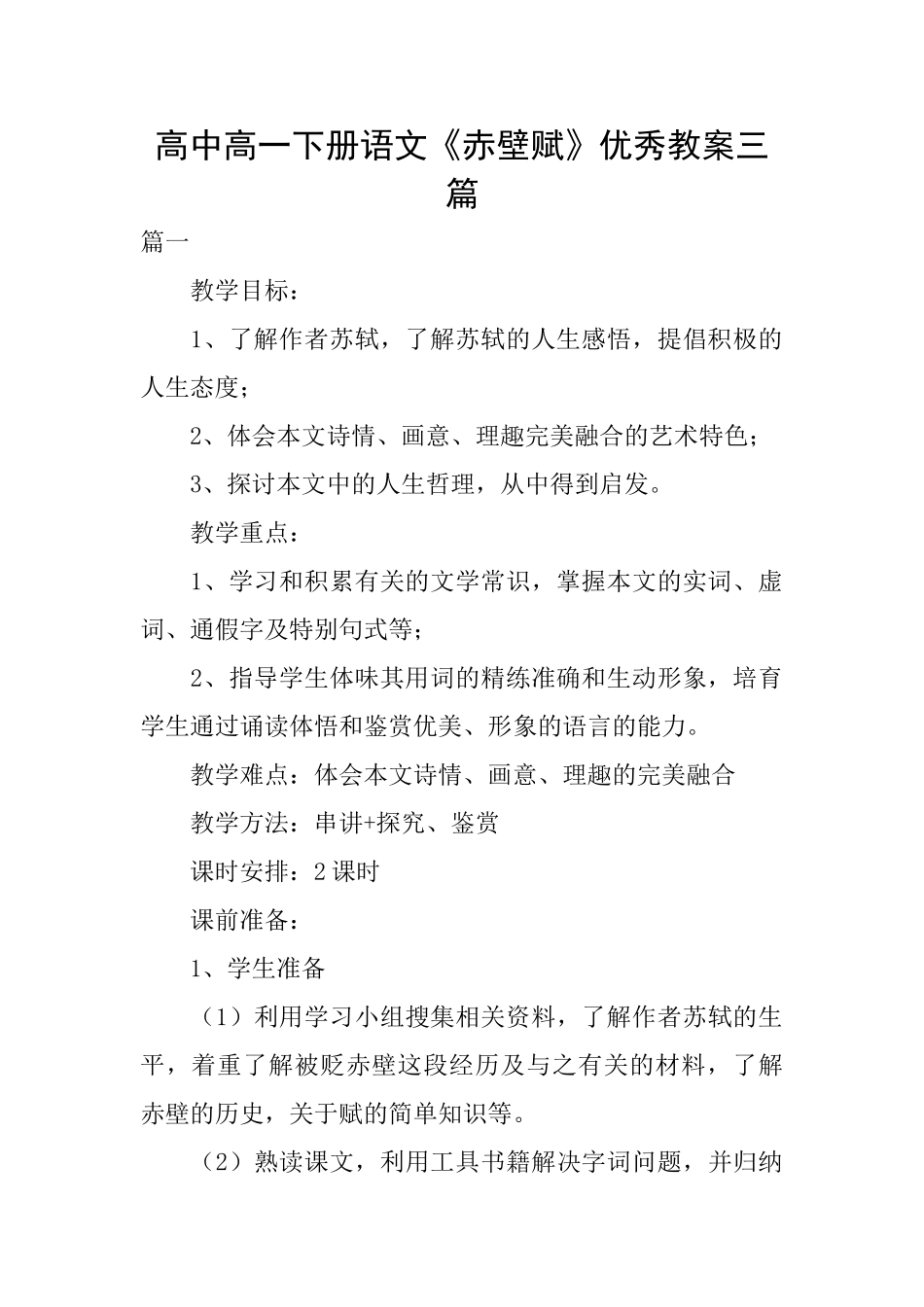 高中高一下册语文《赤壁赋》优秀教案三篇_第1页