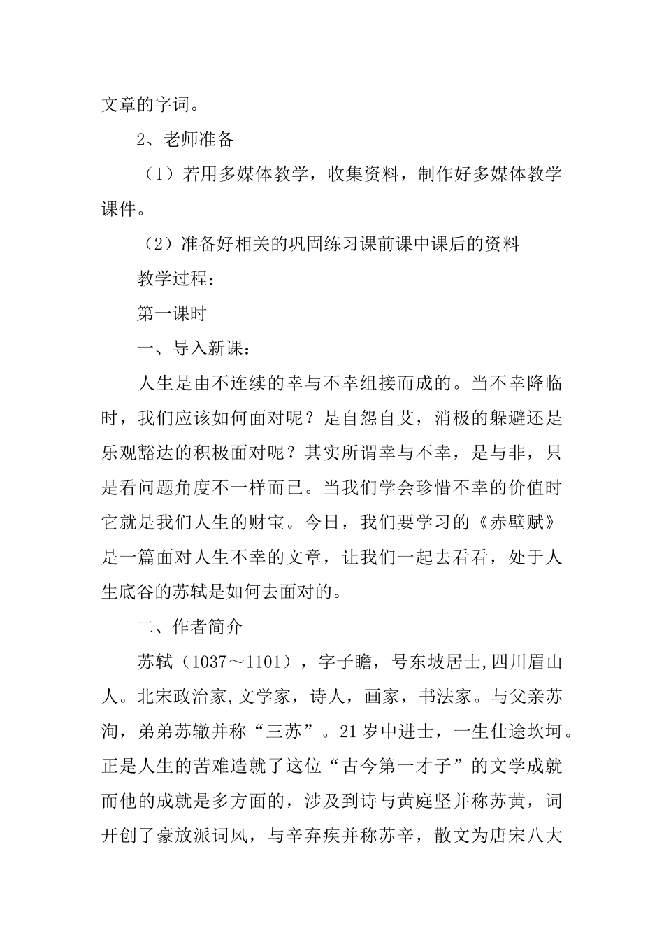 高中高一下册语文《赤壁赋》优秀教案三篇_第2页