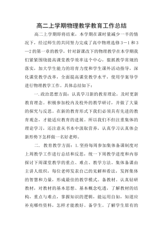 高二上学期物理教学教育工作总结