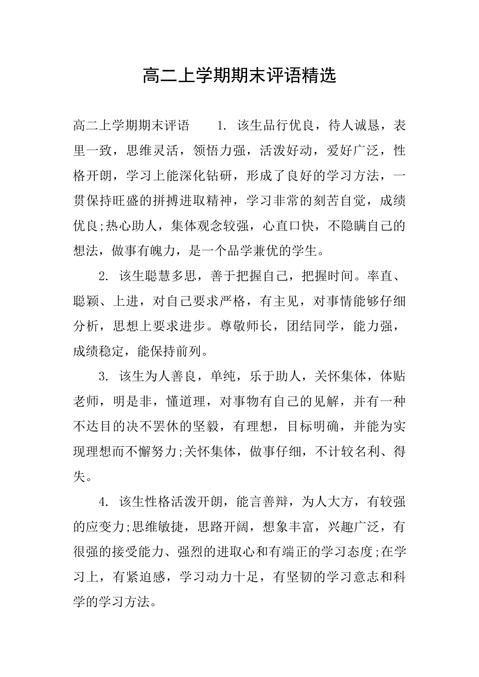 高二上学期期末评语精选_第1页