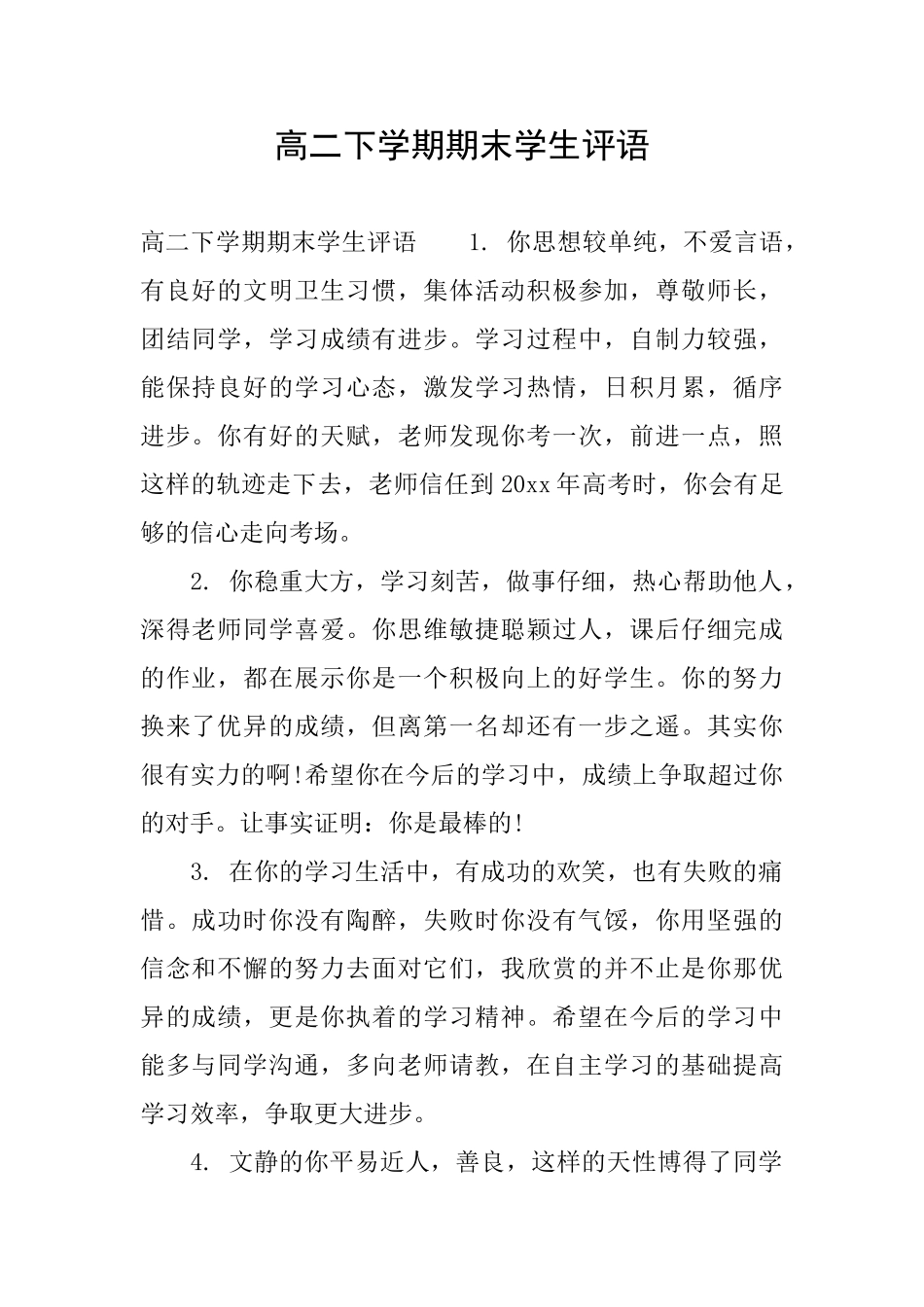 高二下学期期末学生评语_第1页