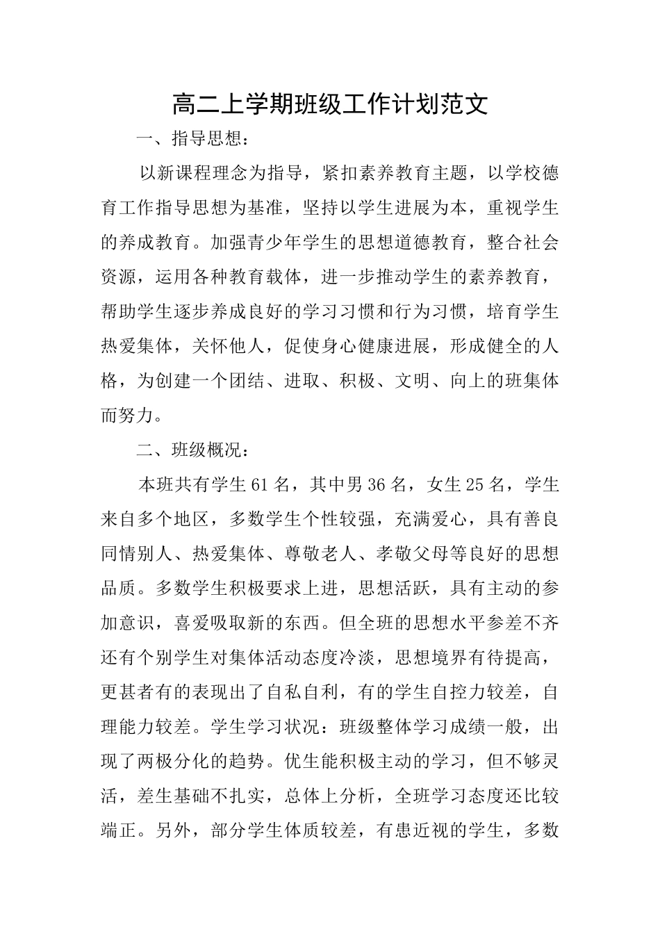 高二上学期班级工作计划范文_第1页