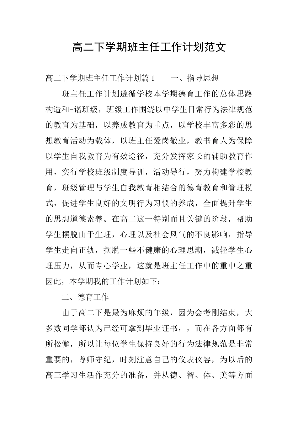 高二下学期班主任工作计划范文_第1页
