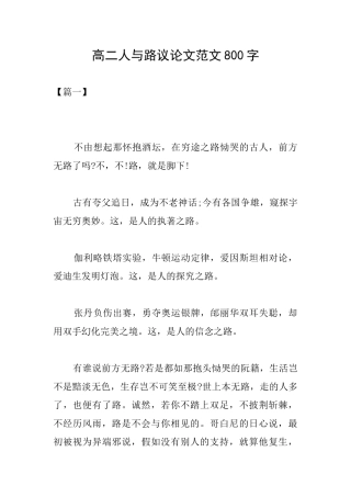 高二人与路议论文范文800字